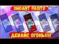 Обзор Smoant Pasito | Это просто ШЕДЕВР! | Отличный набор