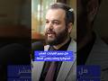 هل وصلت كل القراءات إلينا بنفس الدقة وما معيار القبول مع د محمد فهد خاروف