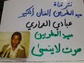 اغنية لاذاک دربک هاذه دربي للراحل عبادي العماري لاتنسي الاشتراك في القناة