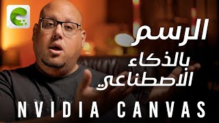 أرسم بالذكاء الاصطناعي مع انفيديا  Nvidia Canvas