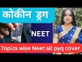 COCCINE (Coca Alkaloids)|NEET Topic-Wise PYQs(2000-2025) | Class 12 Biology | NEET 2026 with Dipti