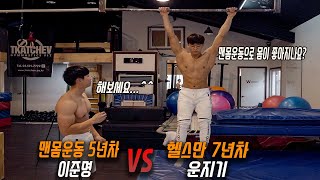 (헬써는 만능일까?)맨몸운동만으로 몸이 좋아질까?! 운지기의 머슬업 도전기 [feat.이준명]