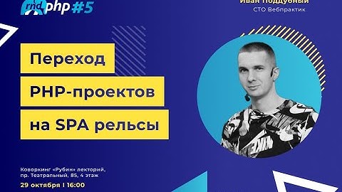 Переход PHP-проектов на SPA рельсы / Иван Поддубный (Вебпрактик)