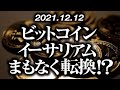 ビットコイン・イーサリアムまもなく転換！？［2021/12/12］【仮想通貨】