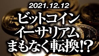 ビットコイン・イーサリアムまもなく転換！？［2021/12/12］【仮想通貨】