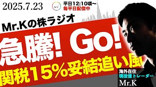 【関税15%確定で株価大幅上昇】日経平均が3%超えの急騰！これからの株価の先導は？