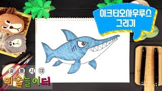 이크티오사우루스 | 공룡 그림 그리기 | 창의팡팡 미술놀이터 시즌2 공룡시대 #9