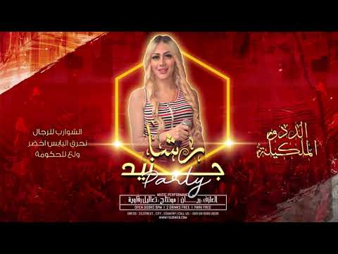 نحرق اليابس اخضر الشوارب للرجال ولع للحكومة الشيخة رشا جنيد 2022