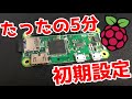 ラズパイの初期設定をササっと紹介！raspberry pi ZEROはとても時間がかかるねw