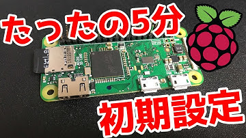 ラズパイの初期設定をササっと紹介！raspberry pi ZEROはとても時間がかかるねw