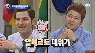 알베르토 위기! 아내 친구와 스킨십을? 비정상회담 60회
