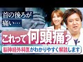 【首の後ろの痛み】脳神経外科医が原因を分かりやすく解説します