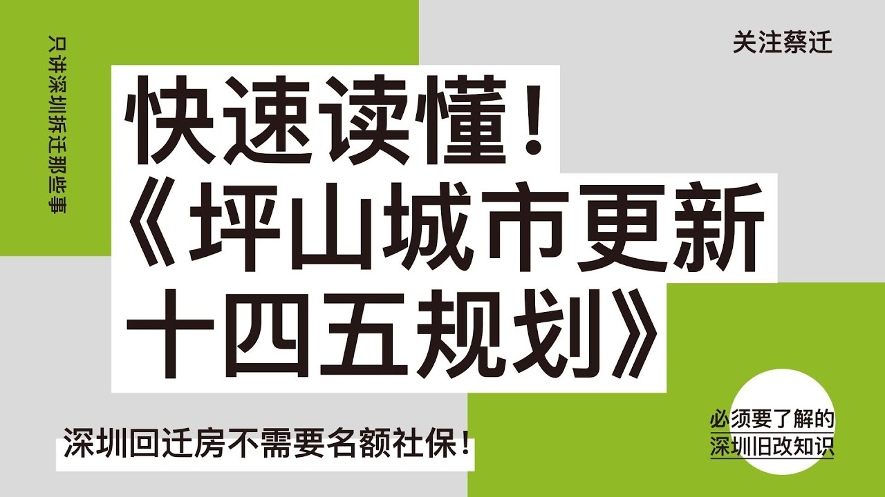 快速读懂！《 坪山区城市更新 十四五规划》