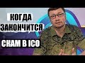 Обзор W12. Когда закончится скам в ICO?