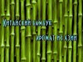 Отдушка Бамбук, Франция // Отдушки из Франции для мыловарения // Ароматизатор для косметики