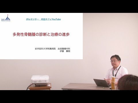 [対話カフェ＃2]多発性骨髄腫の診断と治療の進歩/伊藤 薫樹 教授/2021年8月25日