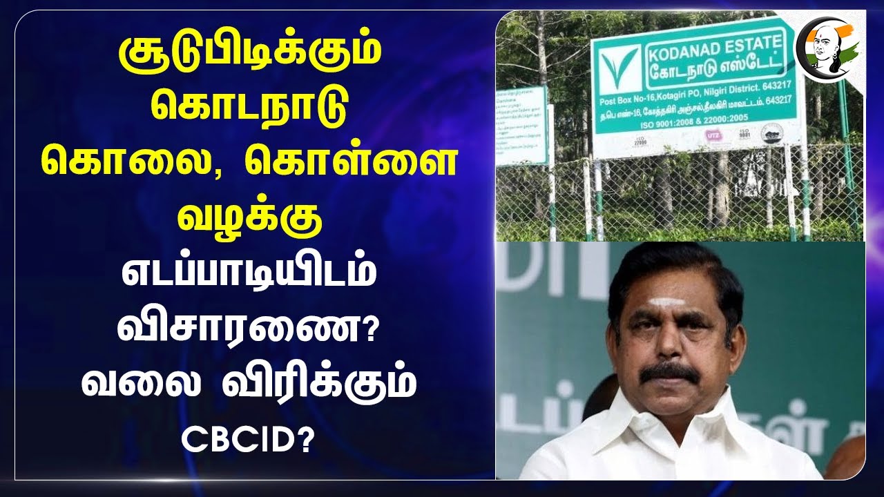 சூடுபிடிக்கும் Kodanad கொலை, கொள்ளை வழக்கு EPS-யிடம் Enquiry? வலை விரிக்கும் CBCID? Madras Highcourt