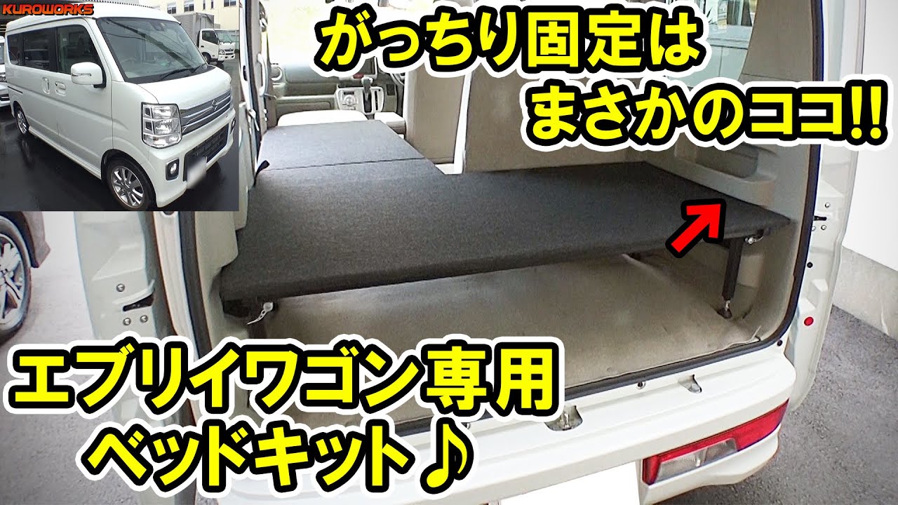 エブリイワゴン Da17w 快適車中泊の必需品 あのベッドキットがやっぱりすごい Youtube