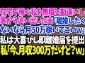 【スカッとする話】在宅で稼ぐ私を無職と勘違いし 家から追い出した夫「離婚したく ないなら月50万稼いでこいw」 私は大喜びし即離婚届を提出 私「今、月収300万だけど?w【修羅場】