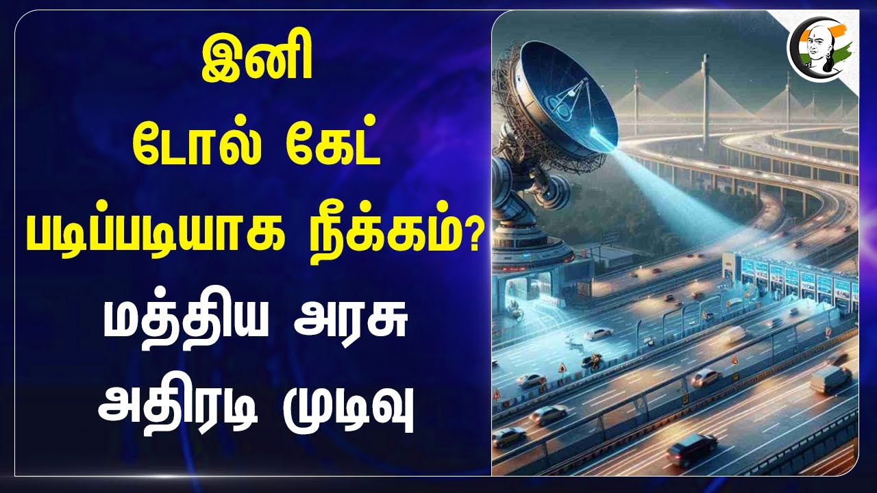 இனி Toll Gate படிப்படியாக நீக்கம்? Central Government அதிரடி முடிவு | FASTag | India