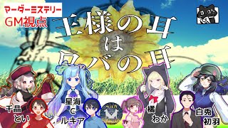 【マーダーミステリー】王様の耳はロバの耳【視点 GM猫ぶくろん】※ネタバレ注意