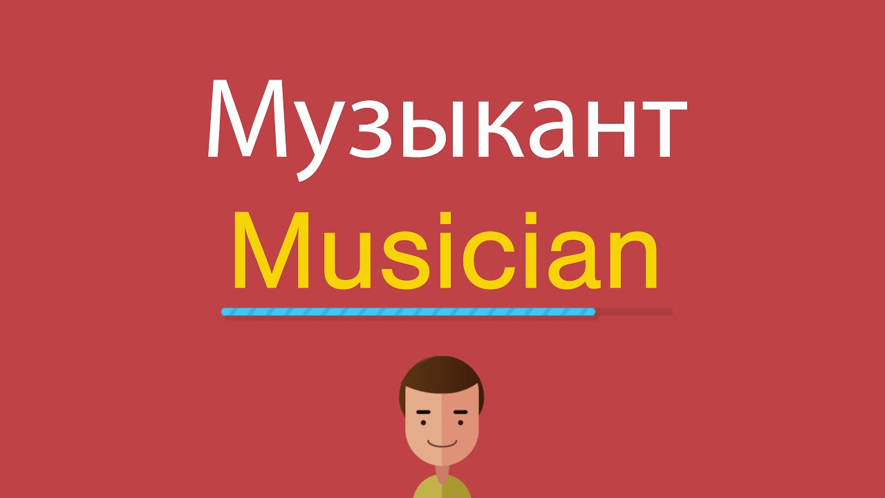 Музыкант перевод на английский. Музыкант на английском языке. Английские музыканты. Musician перевод на русский.