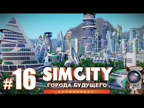 Видео: SimCity: Города будущего #16 - Строительство второй мегабашни
