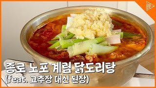 종로 노포의 깊은 맛! 계림닭도리탕 레시피 완벽 재현!