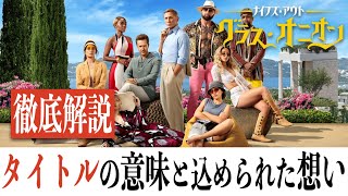 【全力解説】ナイブズアウト：グラスオニオン/ミステリー映画への新たな挑戦、これがNETFLIXで観れるのは贅沢すぎる...!!