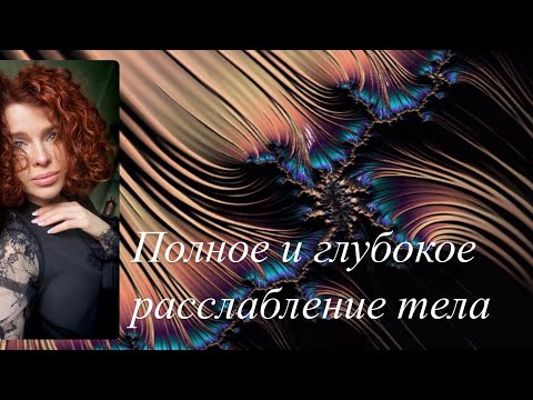 Полное расслабление тела. Медитация.
