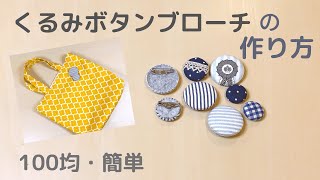 100均 くるみボタンのブローチ コサージュ の作り方 かんたん 裏の金具の外し方 Youtube