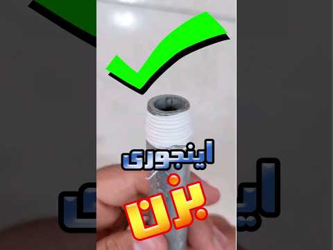 اصولی تفلون بزن    