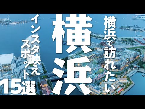 【神奈川 観光】横浜でインスタ映えスポット15選