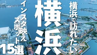 【神奈川 観光】横浜でインスタ映えスポット15選