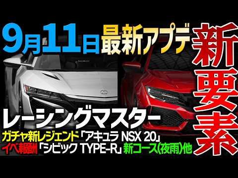 レーシングマスター最新アプデ✨️RACING MASTER ガチャ新レジェンド「NSX」エンブレム争奪戦 イベ報酬新「シビックTYPE-R」ほか。レーマス 9月11日 新機能追加要素アップデートまとめ