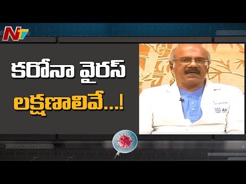 కరోనాని గుర్తించడం ఎలా ..? What is exact symptoms Of Covid 19?? ||  NTV