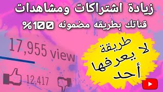 زيادة المشاهدات علي اليوتيوب!! تصدر نتائج البحث في اليوتيوب