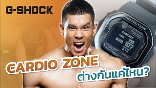 CARDIO ZONE 1-2-3-4 ต่างกันแค่ไหน?