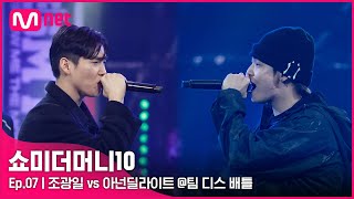 [ENG] [SMTM10/7회] '가뿐하게 밟아드리겠습니다' 조광일 vs 아넌 딜라이트 @팀 디스배틀 | Mnet 211112 방송