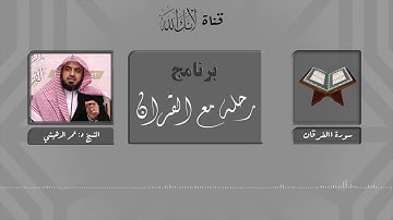 مقاصد وموضوعات سورة الفرقان..الشيخ د:عمر الدهيشي
