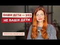 Практика-медитация. Ваши дети - это не ваши дети