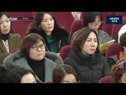 왜 IB인가?_이혜정 소장_9 IB한글화와 IB교육