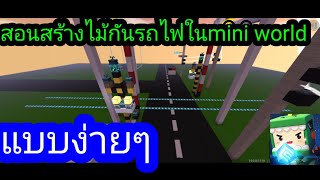 สอนสร้างไม้กันรถไฟในmini world