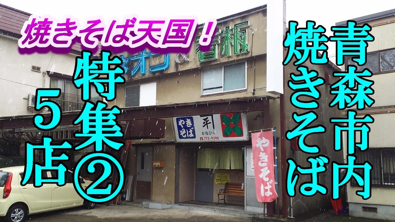 焼きそば天国！青森市内の焼きそば屋さん特集②おススメ５店