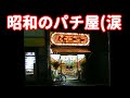 【18機種】懐かしパチンコ名機の大当たりシーンに感動しながら、昔のパチンコ屋さんを思い出す