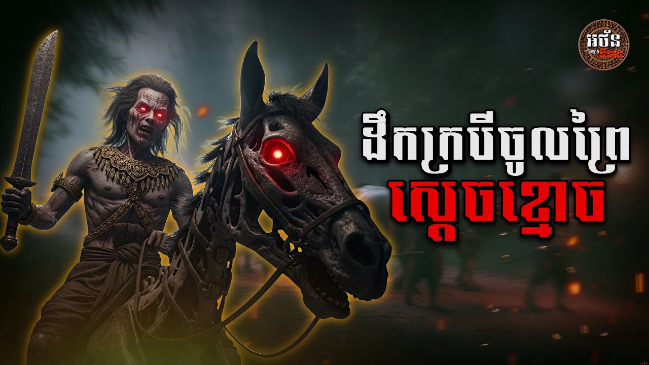 រឿង ដឹកក្របីចូលព្រៃស្ដេចខ្មោច (អ៊ំយ៉ង់ និង នាយកែម Season ០២) ភាគ០៧ | អថ័ននិទាន