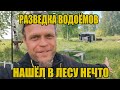 Разведка водоемов. Бобры, головастики и то, что меня поразило!