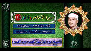 سورة الاخلاص ترتيل عبد الباسط محمد عبد الصمد 112