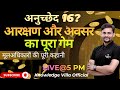 क्या कहता है अनुच्छेद 16? सरकारी नौकरियों में भेदभाव क्यों नहीं? अनुच्छेद 16 का असली सच