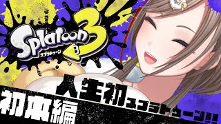 【スプラトゥーン3】は　じ　め　て　の　ス　プ　ラ　本編【来栖夏芽/にじさんじ】